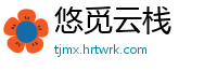 悠觅云栈